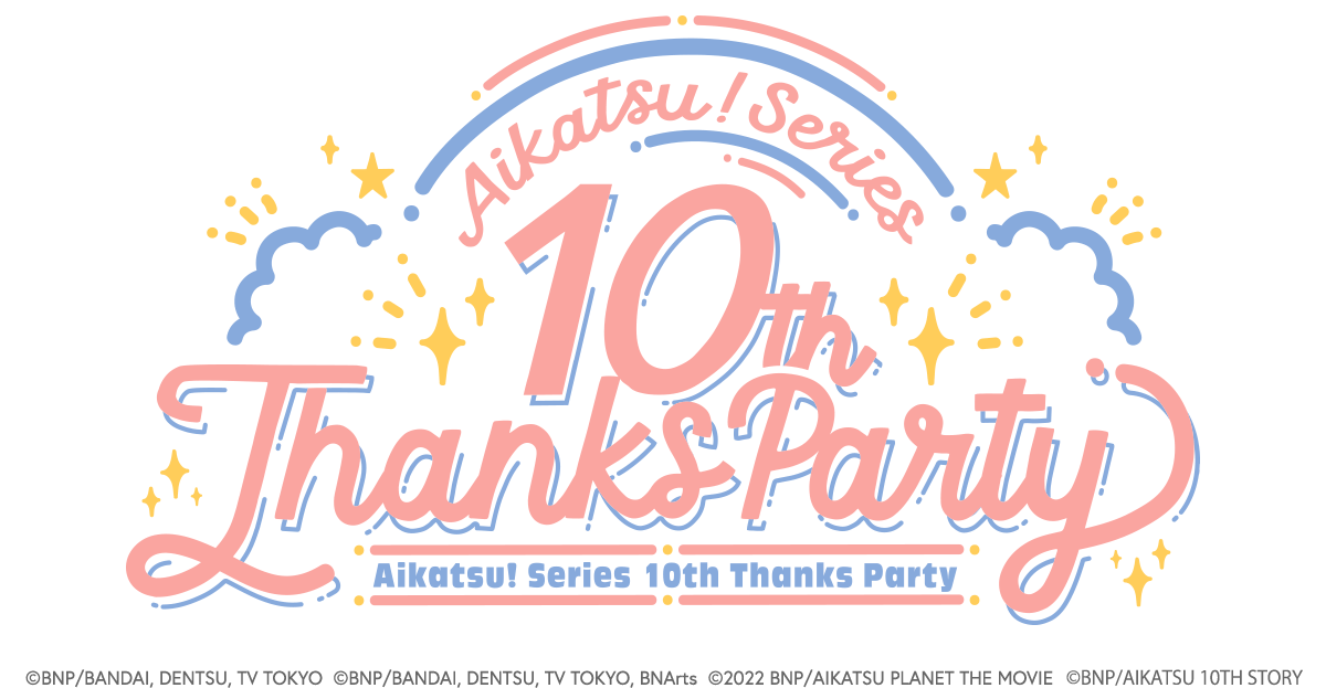 『アイカツ！シリーズ 10th Thanks Party<4th month>』 有料ライブ配信＋アーカイブ配信