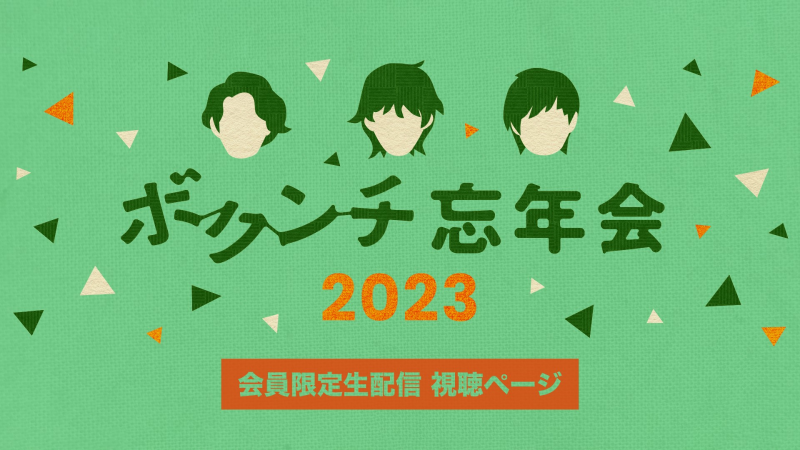 ボクンチ忘年会2023 会員限定生配信