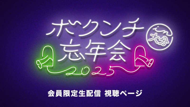 ボクンチ忘年会2025 生配信