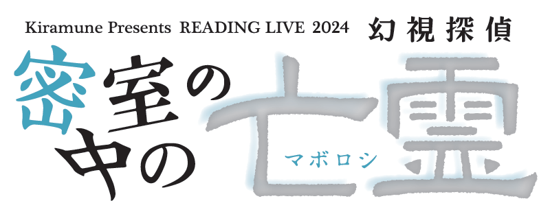 Kiramune Presents READING LIVE 2024 「密室の中の亡霊-幻視探偵-」