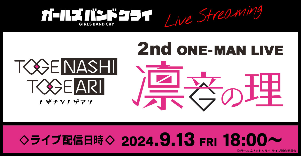 トゲナシトゲアリ　2nd ONE-MAN LIVE“凛音の理” 有料ライブ配信