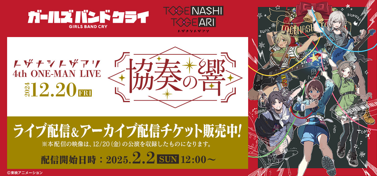 トゲナシトゲアリ 4th ONE-MAN LIVE “協奏の響” 有料ライブ配信